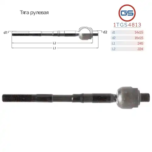 Рулевая тяга GS 1TGS4813