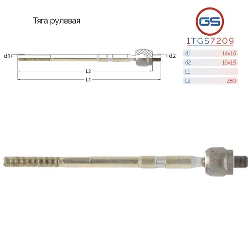Рулевая тяга GS 1TGS7209