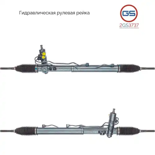 Рулевая рейка GS 2GS3737