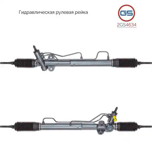 Рулевая рейка GS 2GS4634