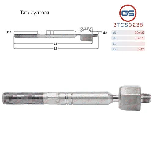 Рулевая тяга GS 2TGS0236