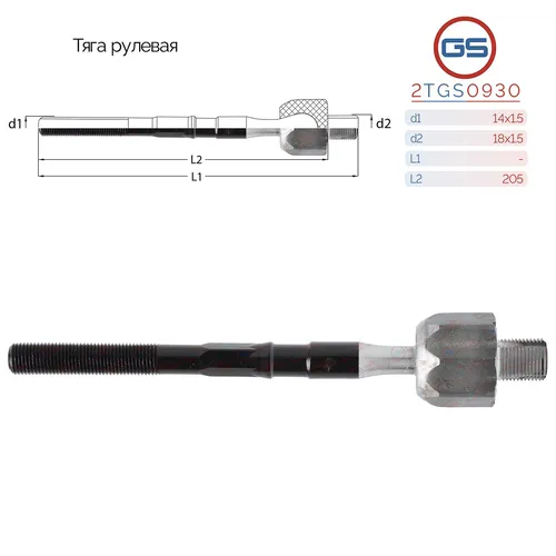 Рулевая тяга GS 2TGS0930