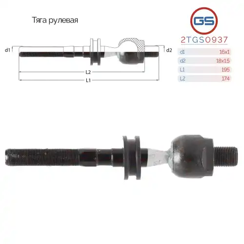 Рулевая тяга GS 2TGS0937