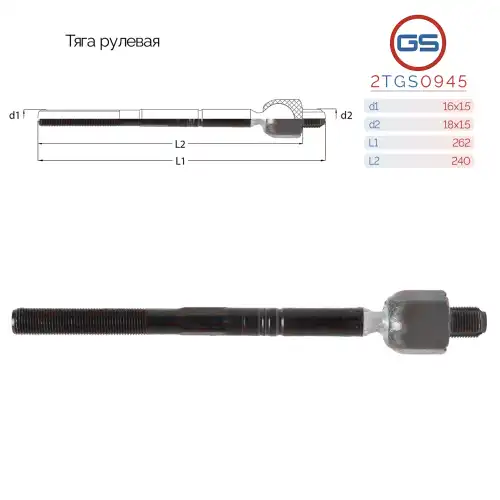 Рулевая тяга GS 2TGS0945