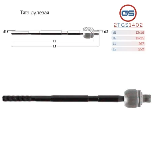 Рулевая тяга GS 2TGS1402
