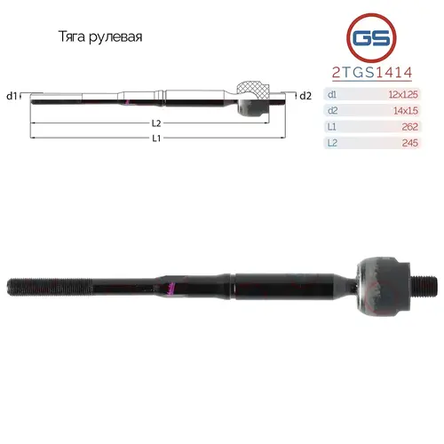 Рулевая тяга GS 2TGS1414
