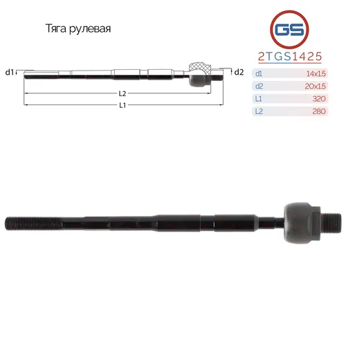 Рулевая тяга GS 2TGS1425