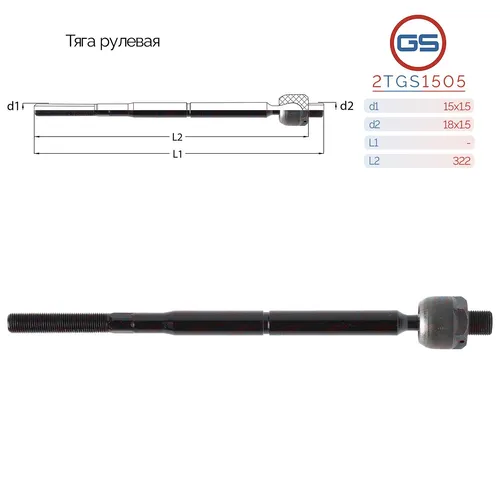 Рулевая тяга GS 2TGS1505