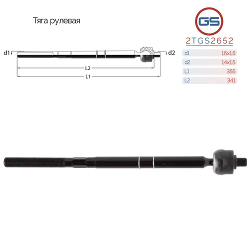 Рулевая тяга GS 2TGS2652