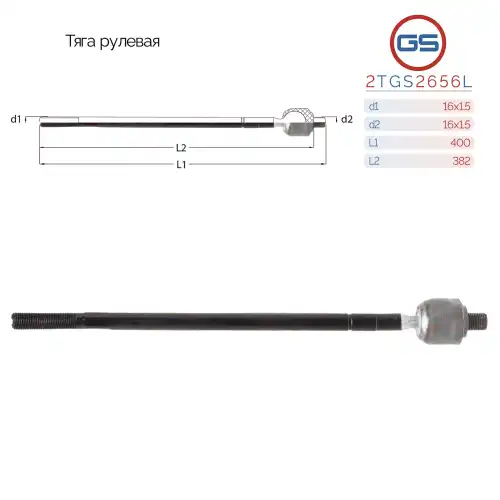 Рулевая тяга GS 2TGS2656L