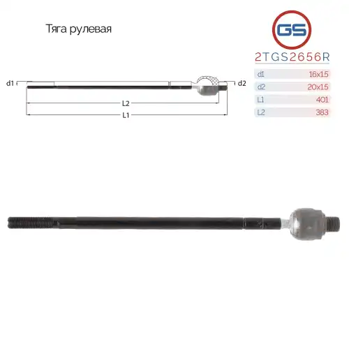 Рулевая тяга GS 2TGS2656R