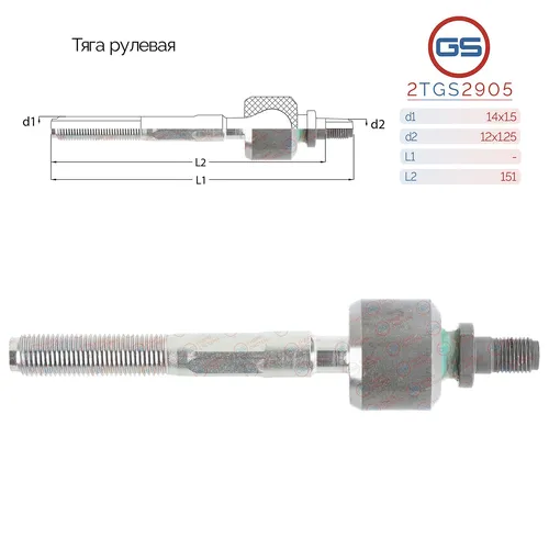 Рулевая тяга GS 2TGS2905