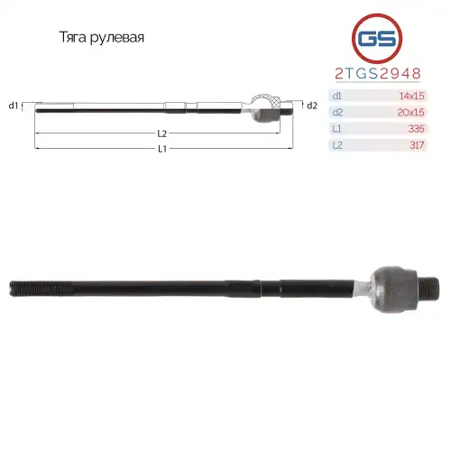 Рулевая тяга GS 2TGS2948