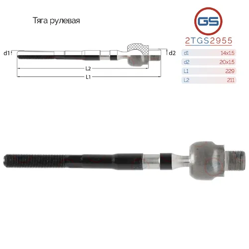 Рулевая тяга GS 2TGS2955
