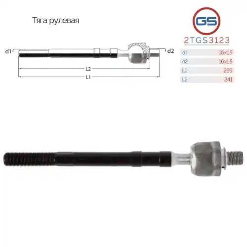 Рулевая тяга GS 2TGS3123