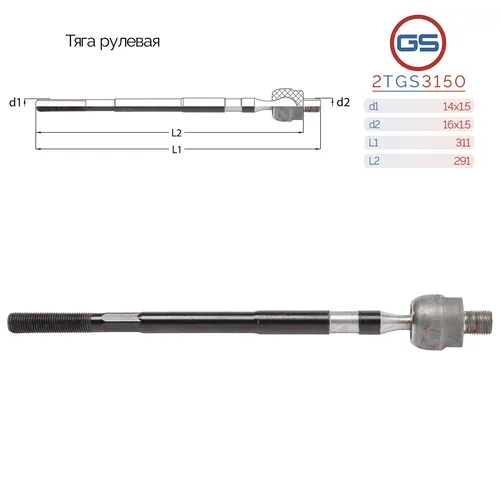 Рулевая тяга GS 2TGS3150