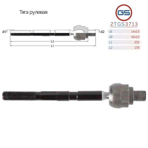 Рулевая тяга GS 2TGS3713