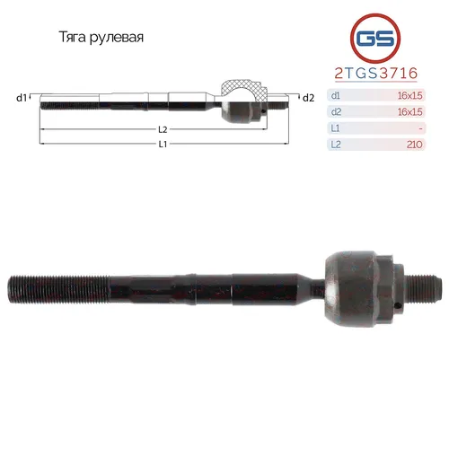 Рулевая тяга GS 2TGS3716