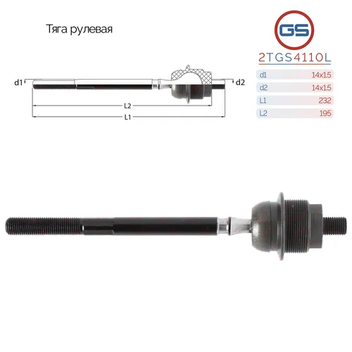 Рулевая тяга GS 2TGS4110L