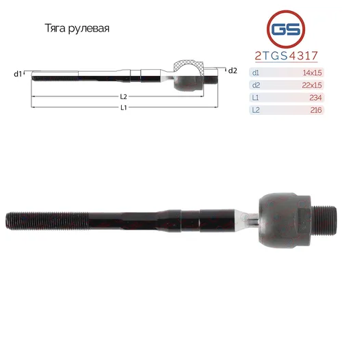 Рулевая тяга GS 2TGS4317