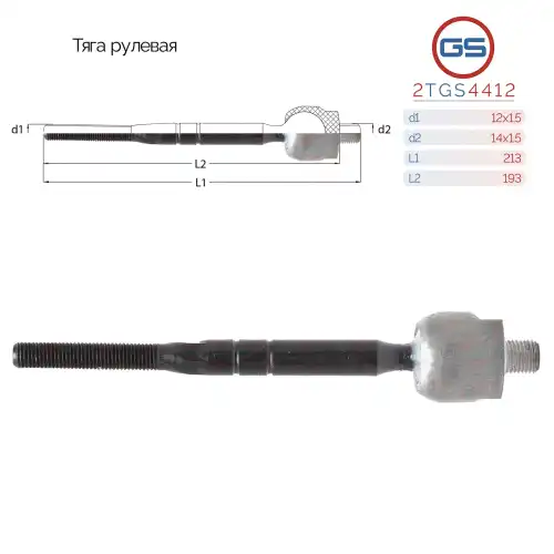 Рулевая тяга GS 2TGS4412