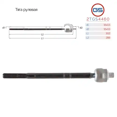 Рулевая тяга GS 2TGS4460
