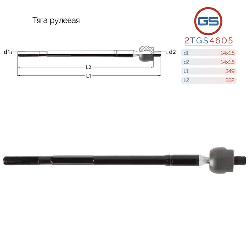 Рулевая тяга GS 2TGS4605