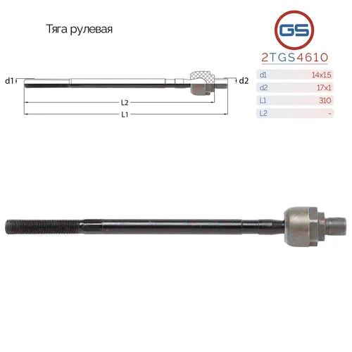 Рулевая тяга GS 2TGS4610
