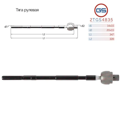 Рулевая тяга GS 2TGS4835