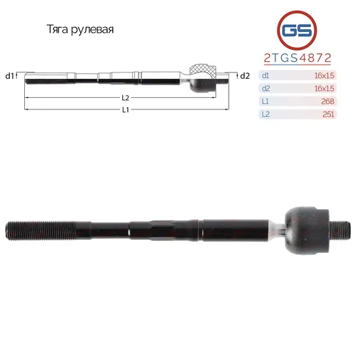 Рулевая тяга GS 2TGS4872