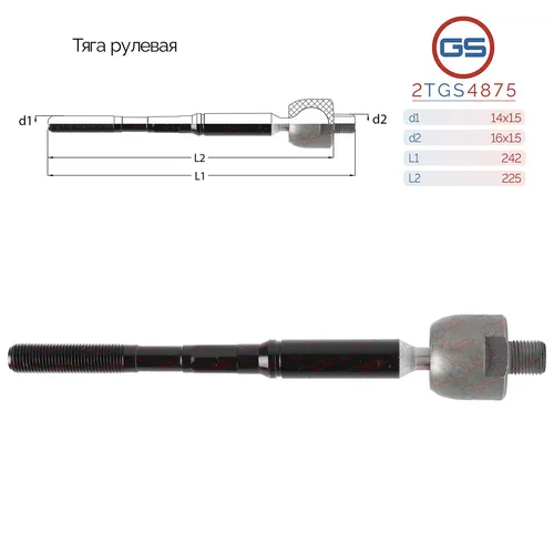 Рулевая тяга GS 2TGS4875