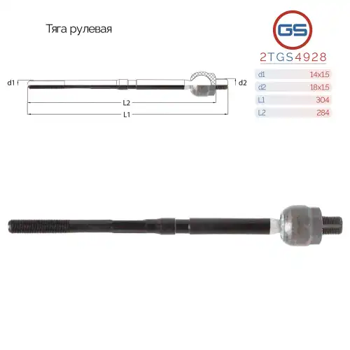 Рулевая тяга GS 2TGS4928