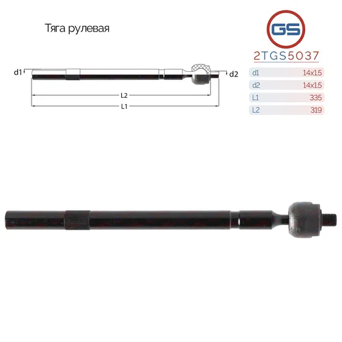 Рулевая тяга GS 2TGS5037