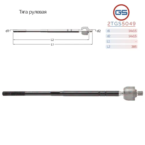Рулевая тяга GS 2TGS5049