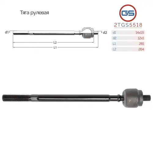 Рулевая тяга GS 2TGS5518