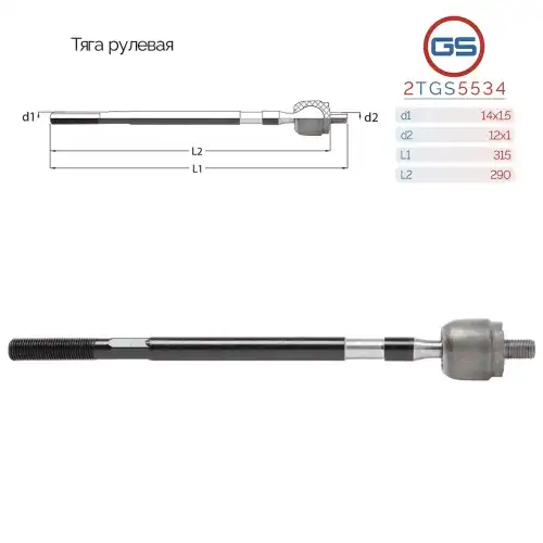 Рулевая тяга GS 2TGS5534
