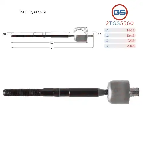 Рулевая тяга GS 2TGS5560
