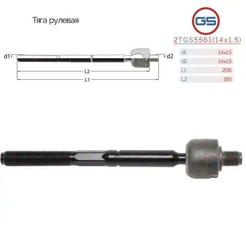 Рулевая тяга GS 2TGS5561(14x1.5)