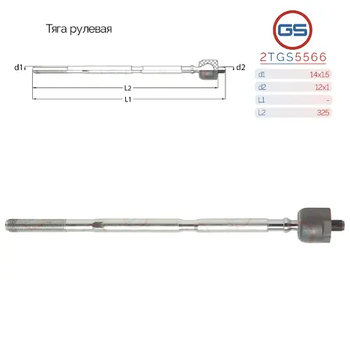 Рулевая тяга GS 2TGS5566