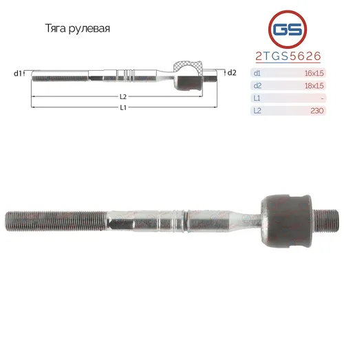 Рулевая тяга GS 2TGS5626