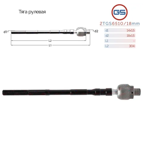 Рулевая тяга GS 2TGS6510/18mm