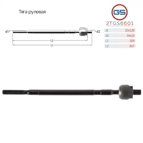 Рулевая тяга GS 2TGS6601