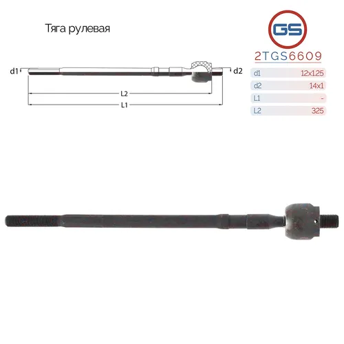 Рулевая тяга GS 2TGS6609