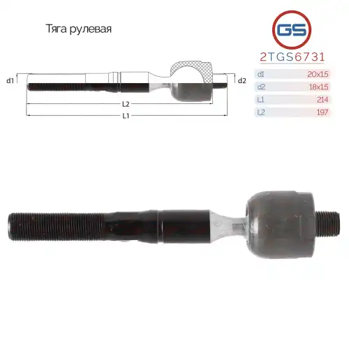 Рулевая тяга GS 2TGS6731
