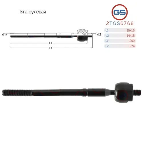 Рулевая тяга GS 2TGS6768