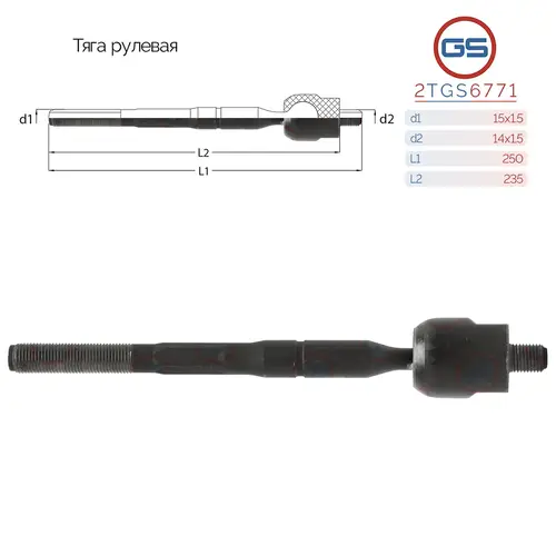 Рулевая тяга GS 2TGS6771