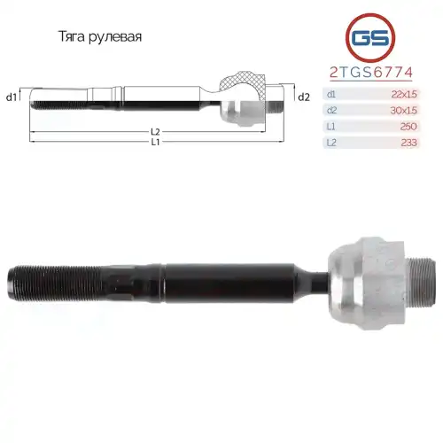 Рулевая тяга GS 2TGS6774