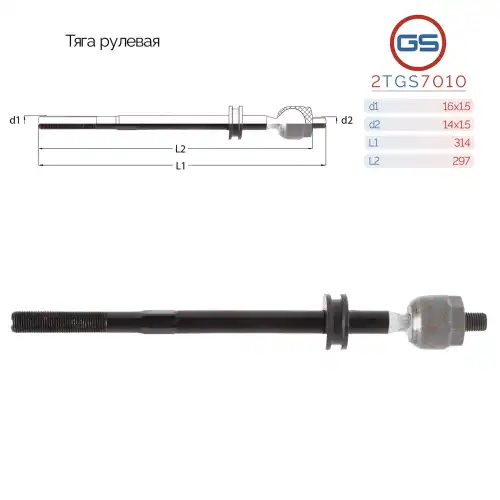 Рулевая тяга GS 2TGS7010