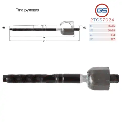 Рулевая тяга GS 2TGS7024