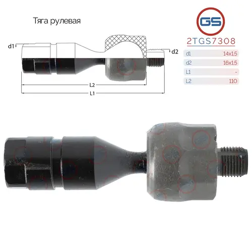 Рулевая тяга GS 2TGS7308